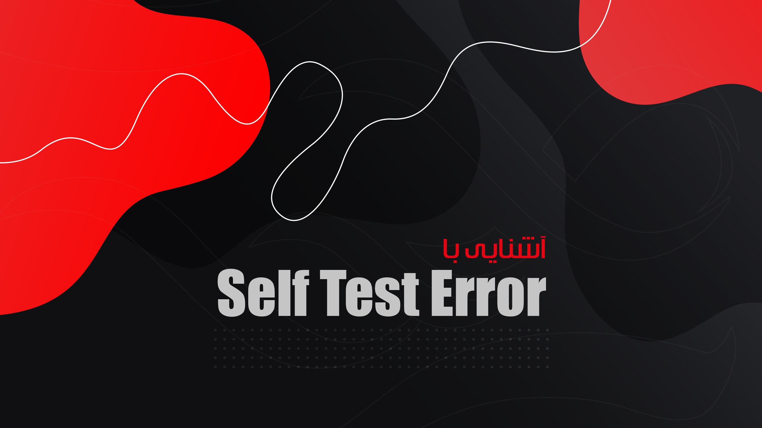 آشنایی با ارور Self Test Error