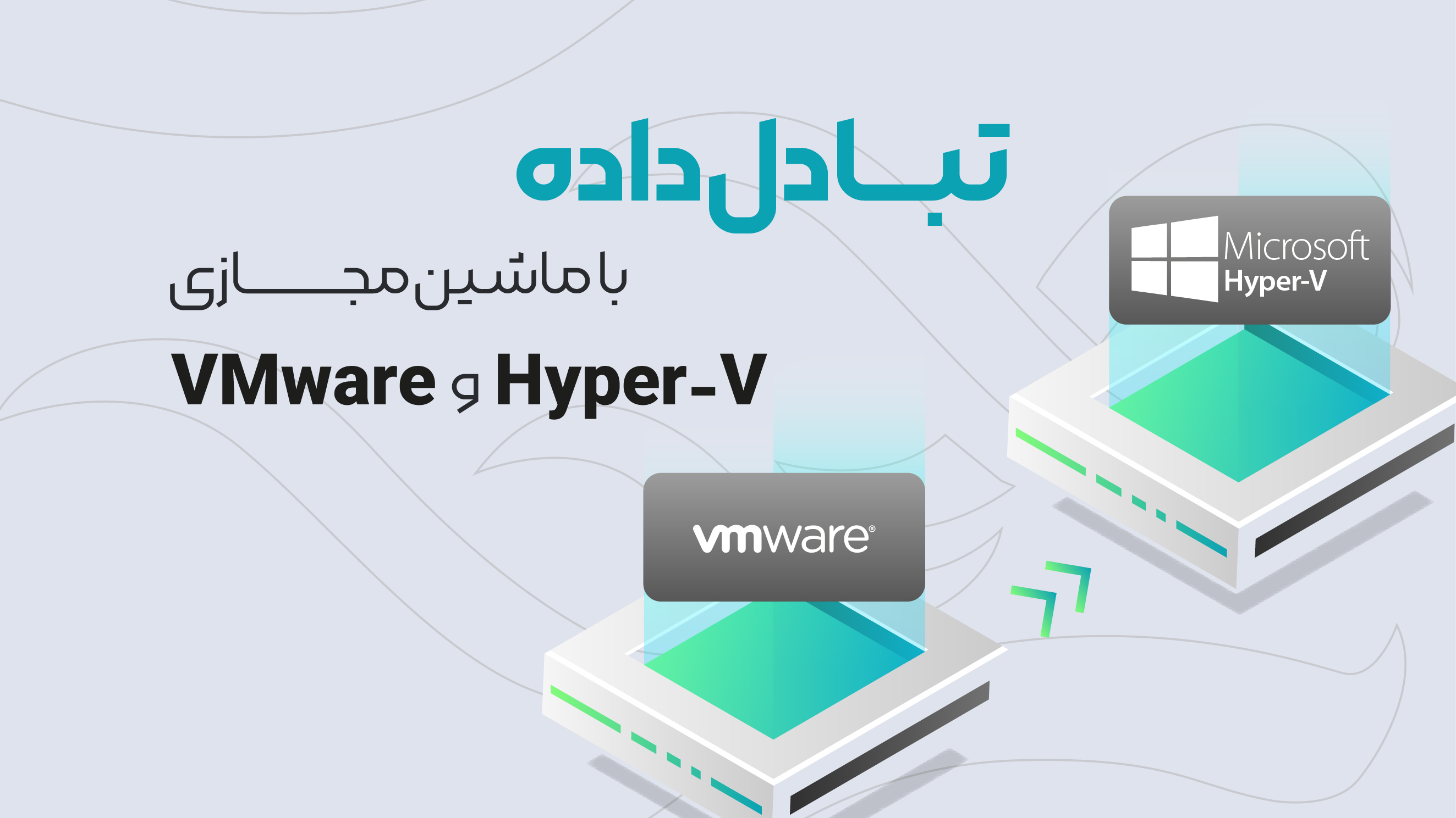 تبادل داده با ماشین مجازی در Hyper-V و VMware به چه صورت است؟